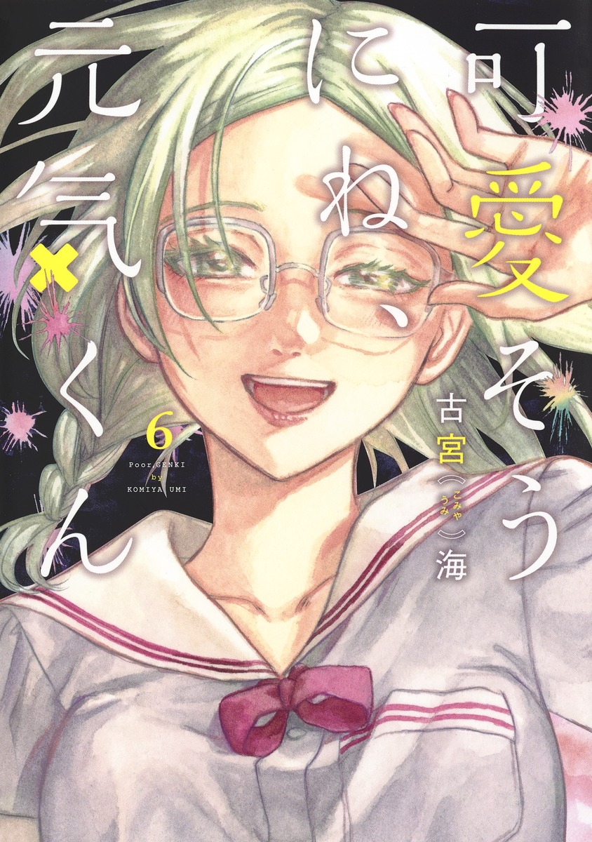 可愛そうにね、元気くん6（ヤングジャンプコミックス）[古宮海]