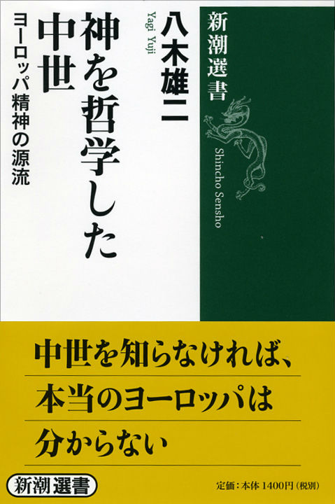 楽天ブックス: 神を哲学した中世 - ヨーロッパ精神の源流 - 八木雄二