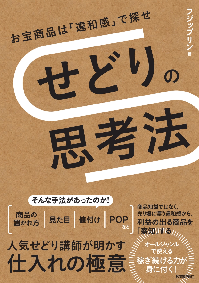 楽天ブックス せどりの思考法 お宝商品は 違和感 で探せ フジップリン 本