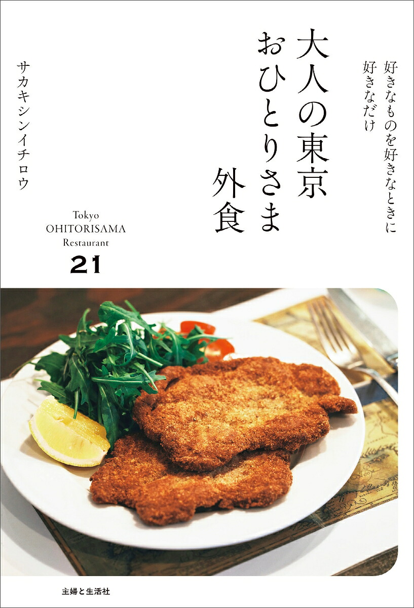 大人の東京おひとりさま外食[サカキシンイチロウ]
