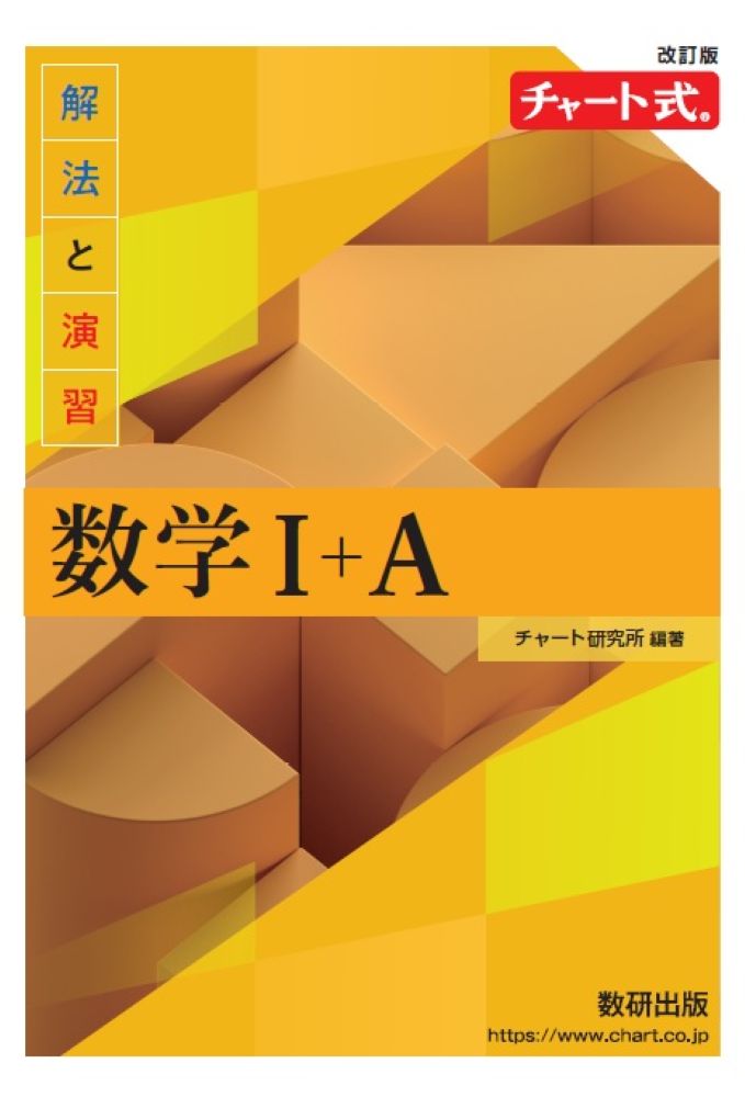 改訂版チャート式解法と演習数学1＋A