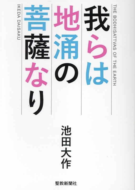 楽天ブックス: 我らは地涌の菩薩なり - 池田大作