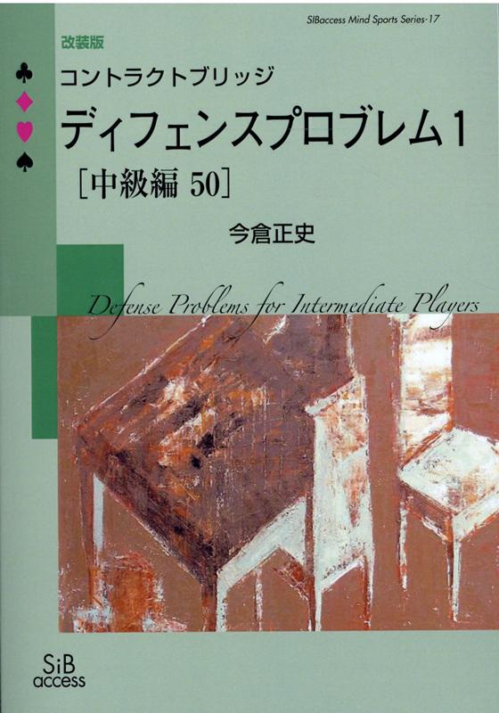 楽天ブックス コントラクトブリッジ ディフェンスプロブレム1 中級編 改装版 今倉 正史 本