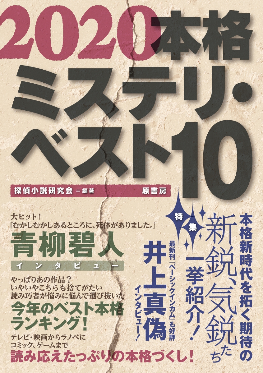 楽天ブックス 本格ミステリ ベスト10 探偵小説研究会 本