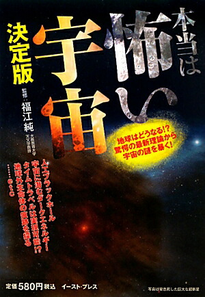 楽天ブックス 本当は怖い宇宙決定版 地球はどうなる 驚愕の最新理論から宇宙の謎を暴く 福江純 本