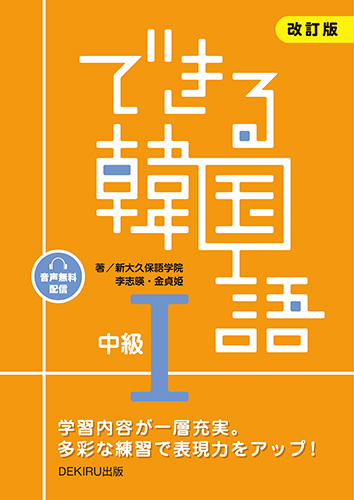できる韓国語中級（1）改訂版音声無料配信[新大久保語学院]