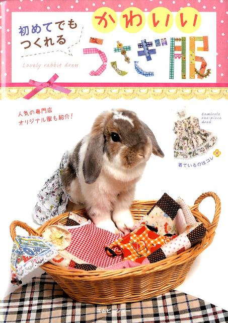 楽天ブックス 初めてでもつくれるかわいいうさぎ服 人気の専門店オリジナル服も紹介 本