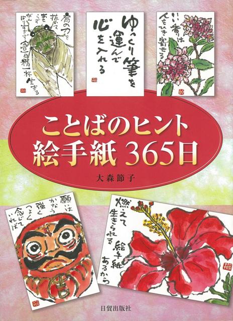 楽天ブックス バーゲン本 ことばのヒント絵手紙365日 大森 節子 本