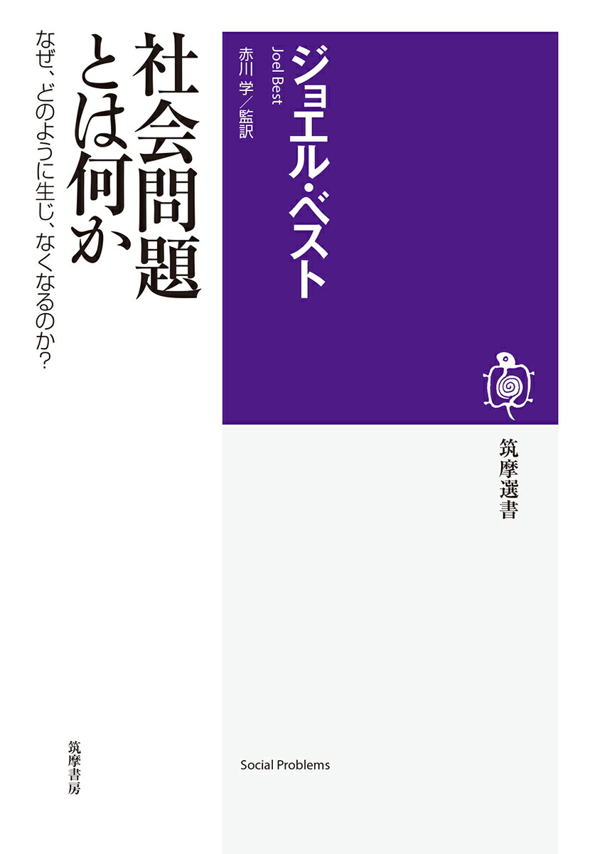 楽天ブックス 社会問題とは何か なぜ どのように生じ なくなるのか ジョエル ベスト 本