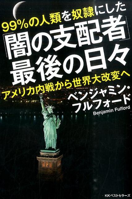 ベンジャミン・フルフォード『ナチスドイツの最期と世界のテロ、日本