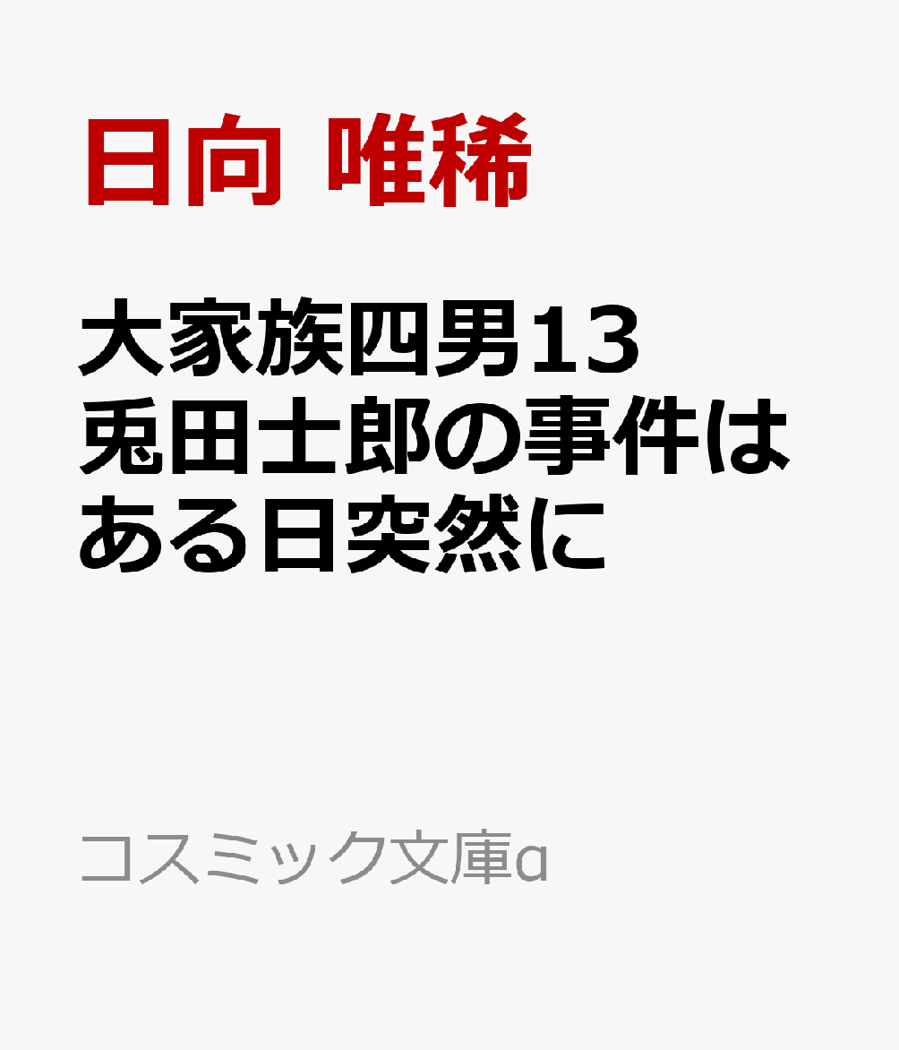 大家族四男13 兎田士郎の事件はある日突然に画像