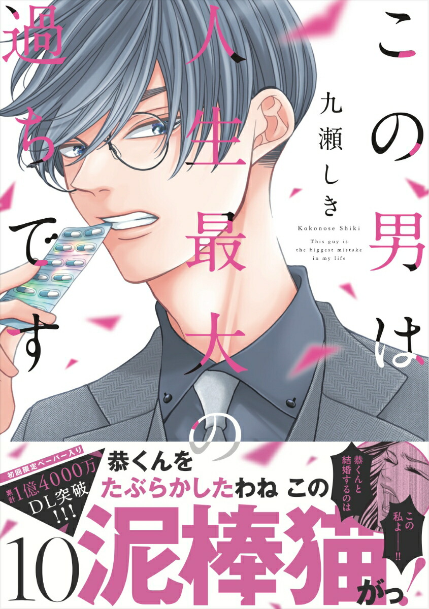 楽天市場】【特典付き】この男は人生最大の過ちです 11 : 書泉