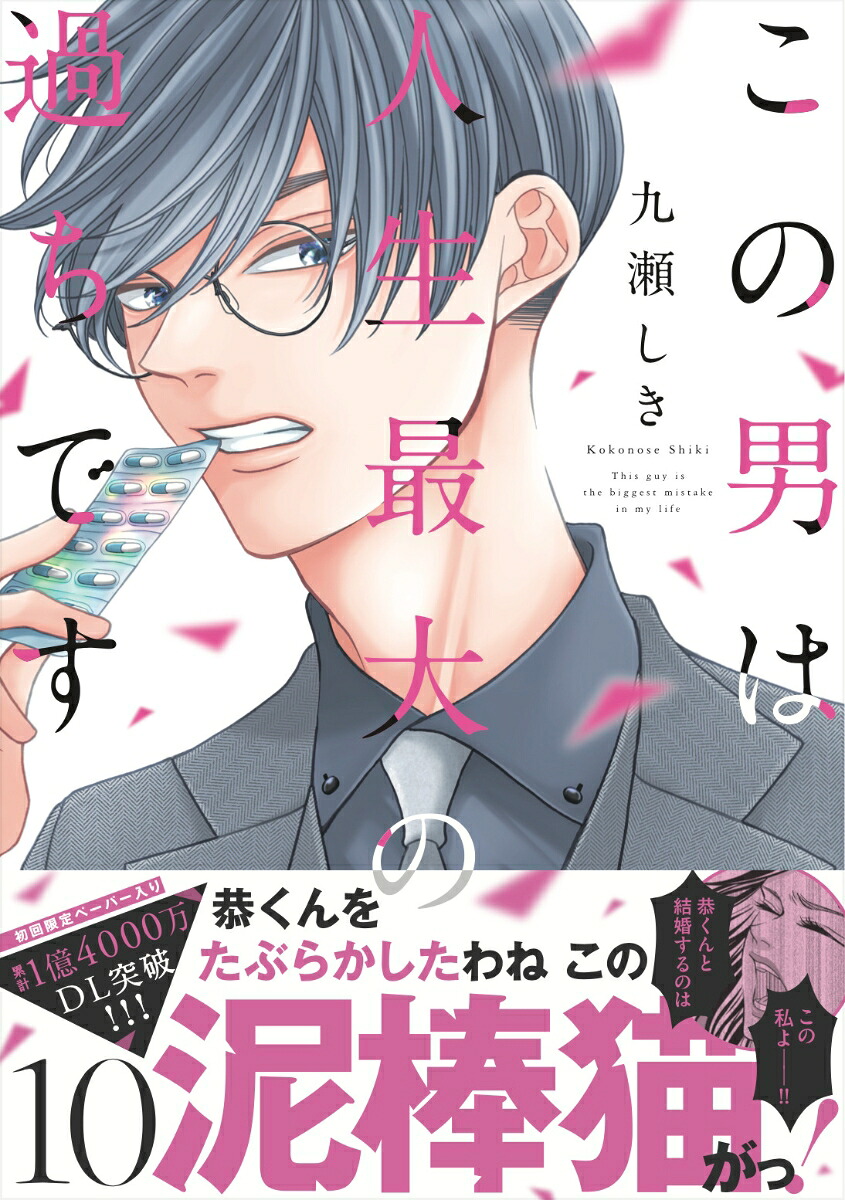 この男は人生最大の過ちです10（スフレコミックス）[九瀬しき]