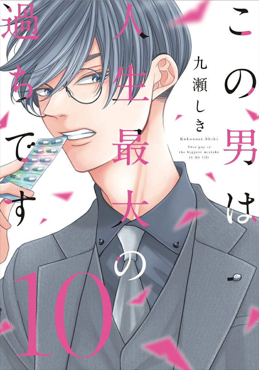この男は人生最大の過ちです10（スフレコミックス）[九瀬しき]