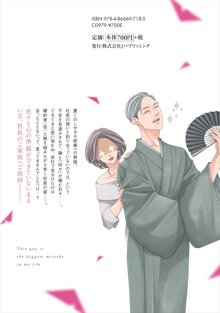 この男は人生最大の過ちです10（スフレコミックス）[九瀬しき]