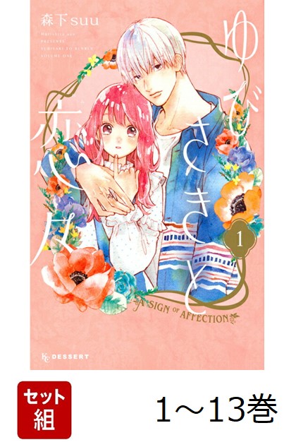【全巻】ゆびさきと恋々1-13巻セット（KCデザート）[森下suu]