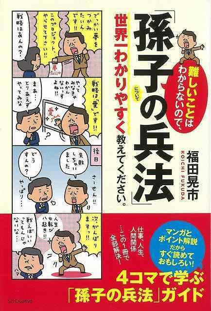 楽天ブックス バーゲン本 難しいことはわからないので 孫子の兵法について世界一わかりやすく教えてください 福田 晃市 本