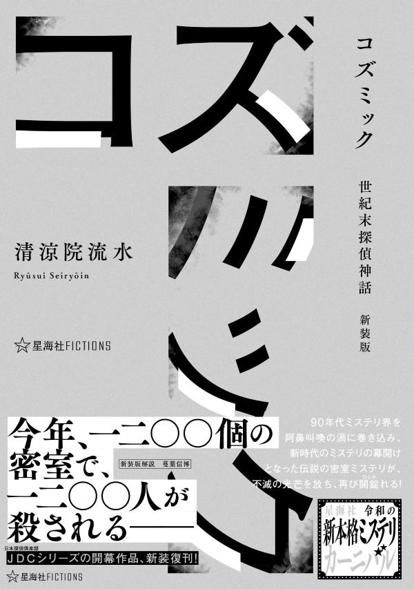 コズミック　世紀末探偵神話　新装版画像