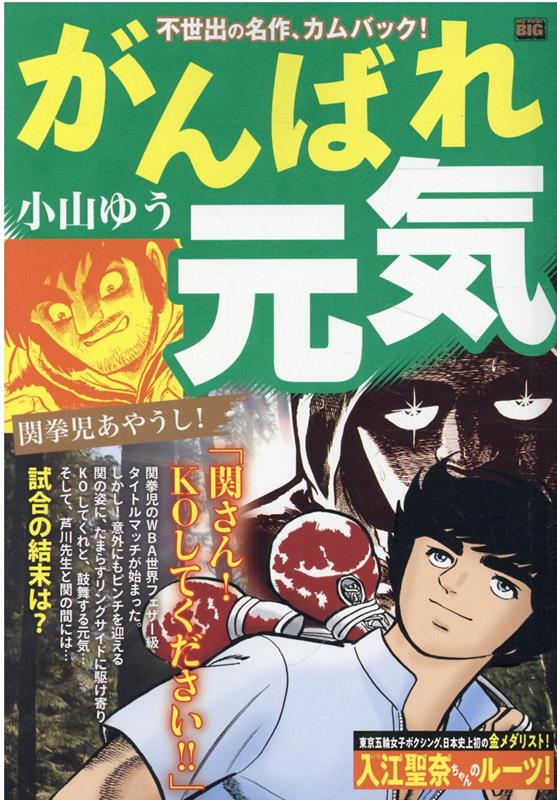 楽天ブックス: がんばれ元気 関拳児あやうし！ - 小山ゆう