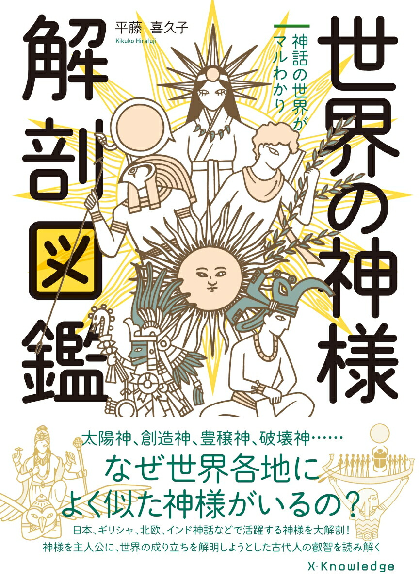 楽天ブックス 世界の神様解剖図鑑 平藤喜久子 本