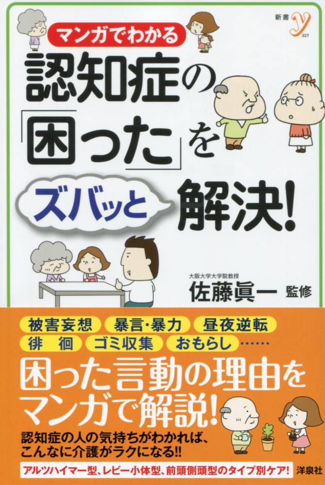 楽天ブックス マンガでわかる 認知症の 困った をズバッと解決 佐藤眞一 本