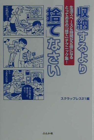 楽天ブックス: 「収納」するより「捨て」なさい - 生活スペ-ス＆時間が