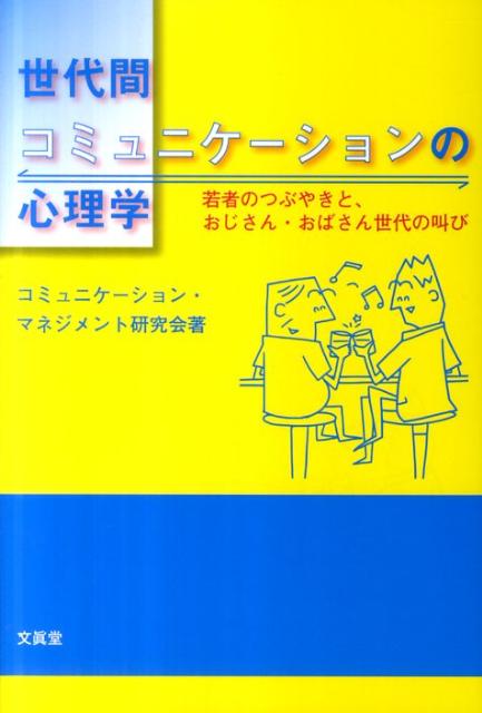 楽天ブックス 世代間コミュニケーションの心理学 若者のつぶやきと おじさん おばさん世代の叫び コミュニケーション マネジメント研究会 本