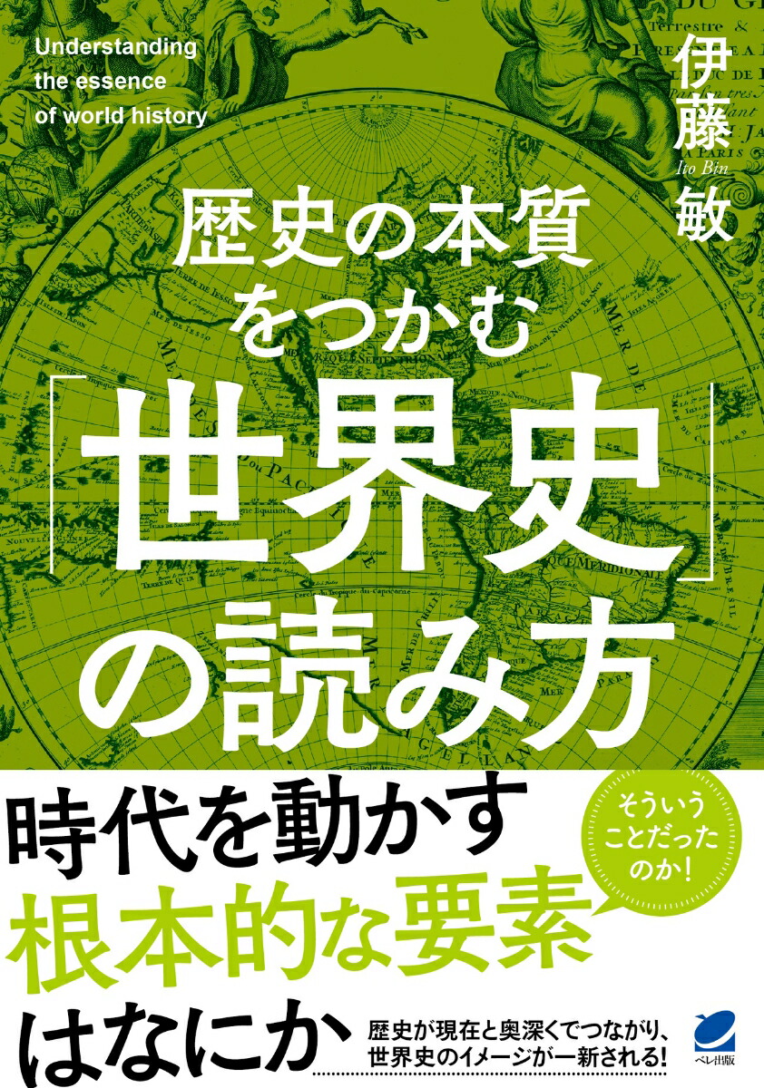 楽天ブックス: 歴史の本質をつかむ「世界史」の読み方 - 伊藤 敏 - 9784860647186 : 本