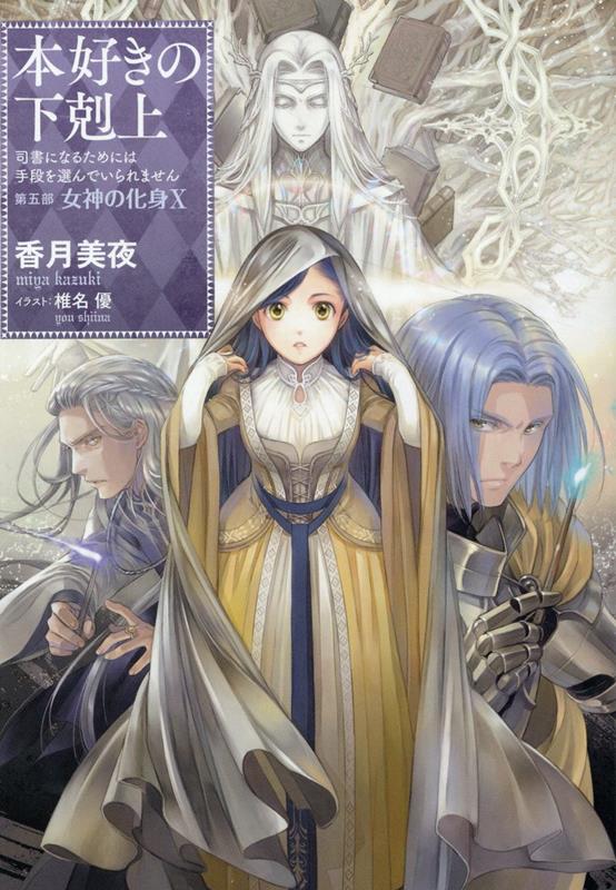 本好きの下剋上第五部「女神の化身Ⅰ～Ⅹ」10冊セット-