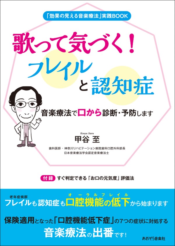 楽天ブックス: 歌って気づく！フレイルと認知症 - 音楽療法で口から