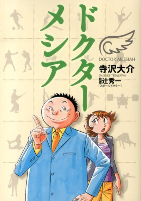 楽天ブックス ドクターメシア 寺沢 大介 本