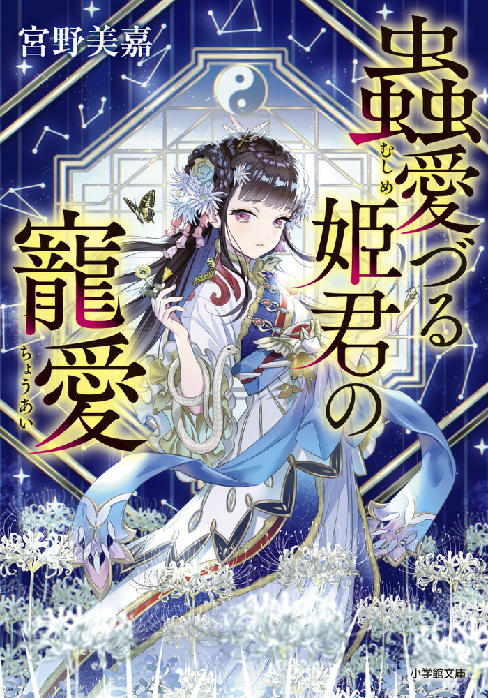楽天ブックス 蟲愛づる姫君の寵愛 宮野美嘉 本