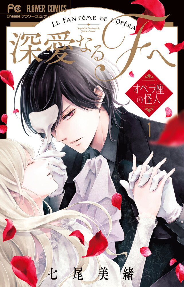 楽天ブックス: 深愛なるFへ（1） - オペラ座の怪人 - 七尾 美緒
