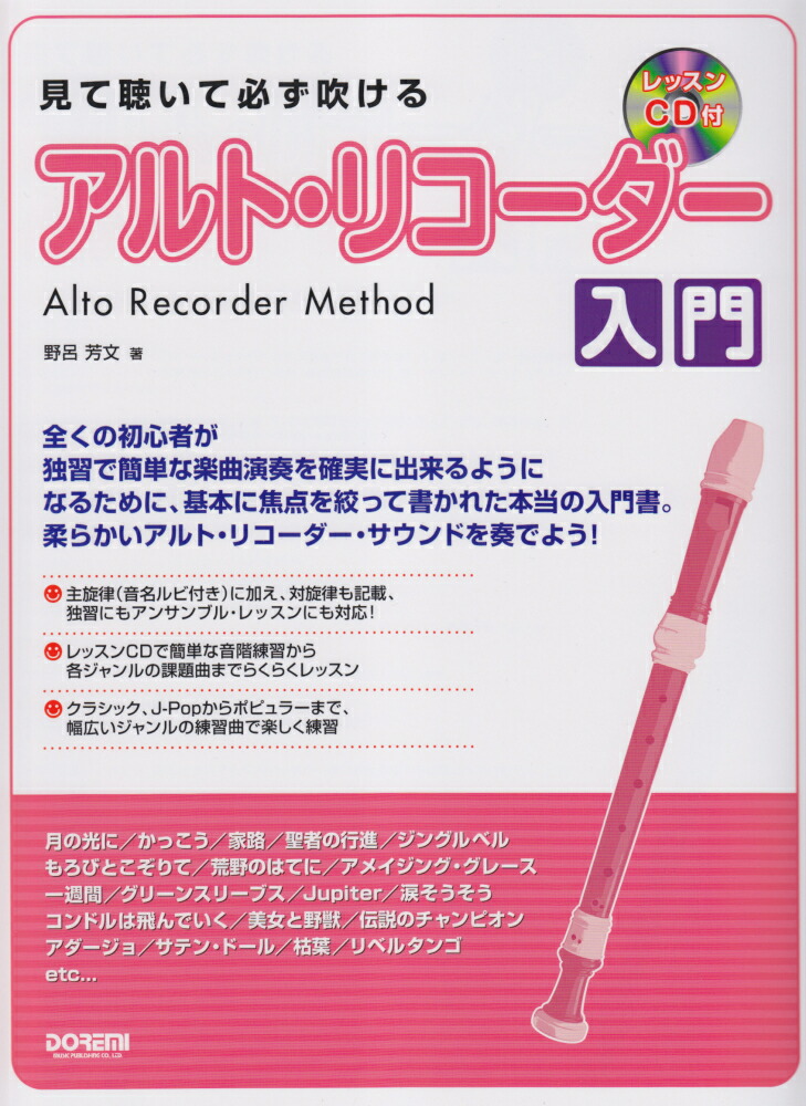楽天ブックス 見て聴いて必ず吹けるアルト リコーダー入門 野呂芳文 本 楽天ブックス 見て聴いて必ず吹けるアルト リコーダー入門 野呂芳文 本