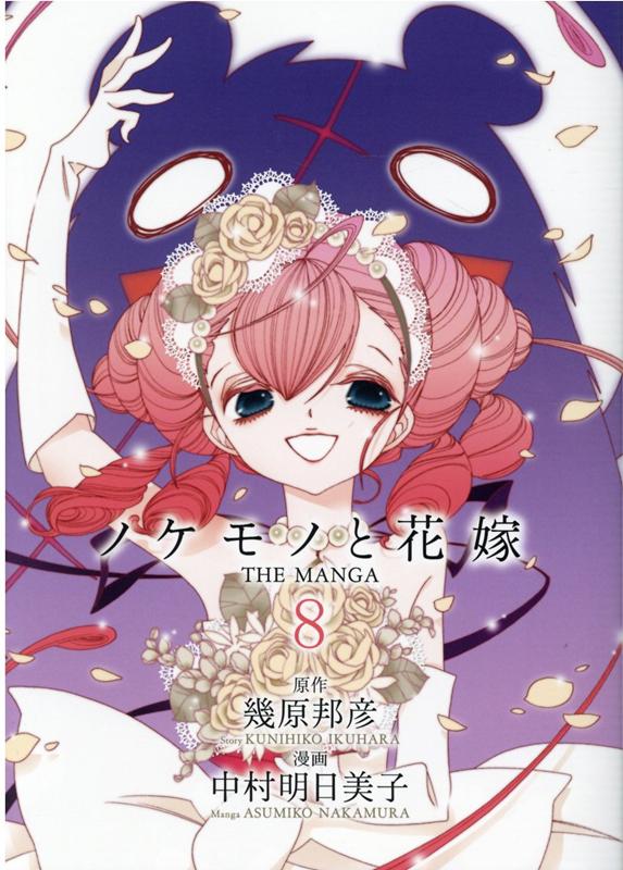 ノケモノと花嫁 １～５巻 中村明日美子 最新作売れ筋が満載 - 女性漫画