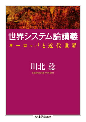 楽天ブックス: 世界システム論講義 - ヨーロッパと近代世界 楽天ブックス: 世界システム論講義 - ヨーロッパと近代世界