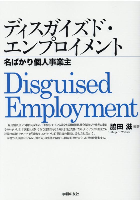 楽天ブックス ディスガイズド エンプロイメント 名ばかり個人事業主 脇田滋 本