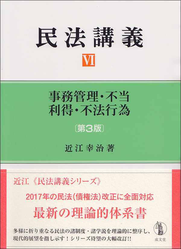 不法行為−事務管理・不当利得・不法行為 中・下巻（現代法律学全集