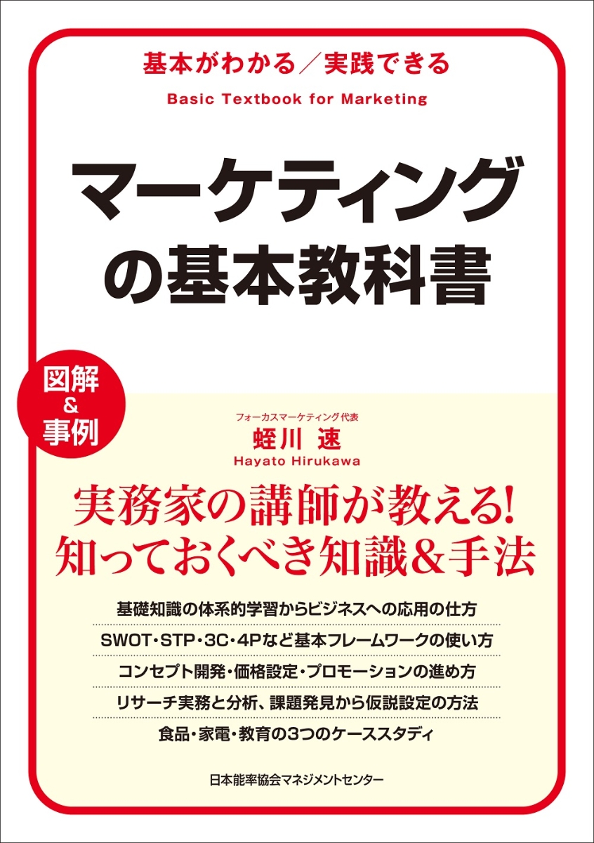 楽天ブックス: マーケティングの基本教科書 - 蛭川 速 - 9784820727187