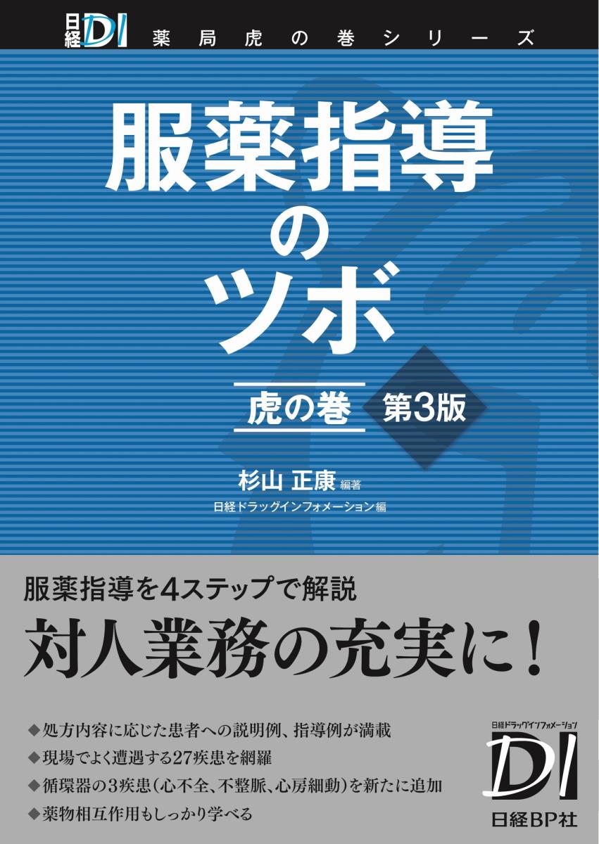 楽天ブックス: 服薬指導のツボ 虎の巻 第3版 - 杉山 正康