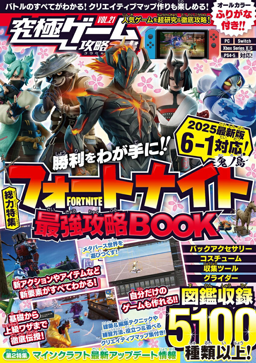 フォートナイト最強攻略BOOK2025最新版【チャプター6シーズン1?鬼ノ島?対応!】バトルからゲーム作りまでまるごとわかる!(究極ゲーム攻略全書VOL.21)[カゲキヨ]