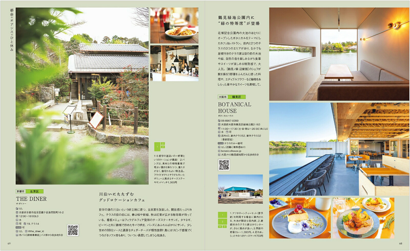 森と緑のカフェ＆レストラン関西版（エルマガMOOK）