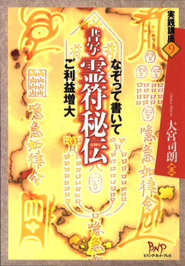 書写　霊符秘伝　なぞって書いて　ご利益増大　（実践講座　9）