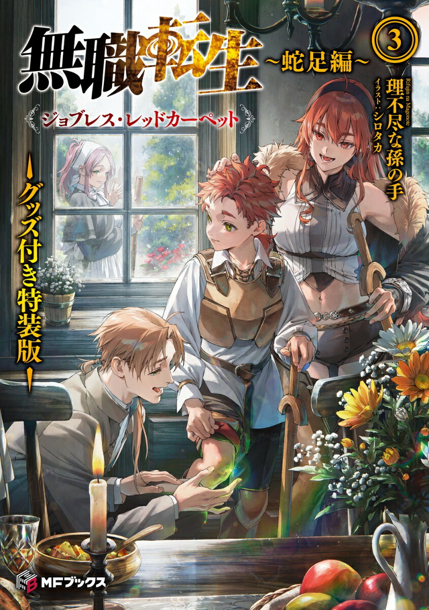 無職転生　〜蛇足編〜3　グッズ付き特装版 ジョブレス・レッドカーペット画像