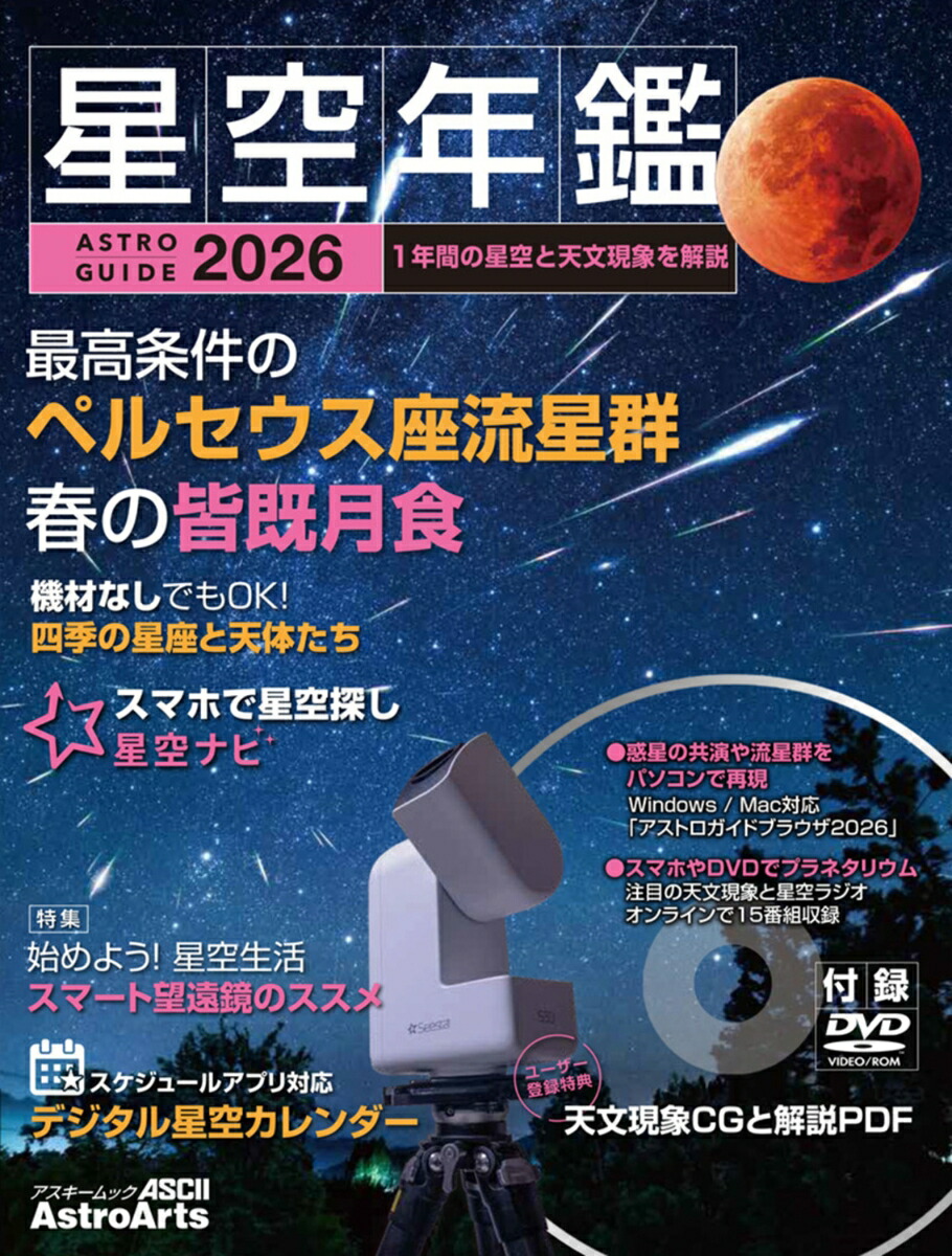 ASTROGUIDE　星空年鑑2026 1年間の星空と天文現象を解説 スマホやDVDで見るプラネタリウム　皆既月食や流星群をパソコンで再現画像