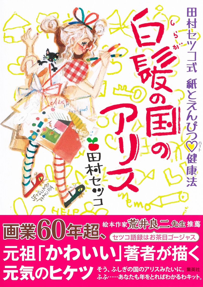 楽天ブックス: 白髪の国のアリス 田村セツコ式 紙とえんぴつ♡健康法