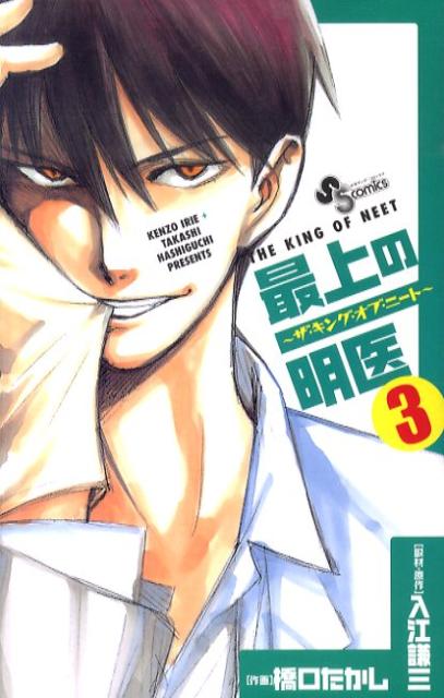 楽天ブックス 最上の明医 ザ キング オブ ニート 3 橋口たかし 本
