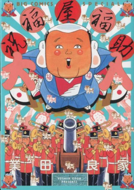 楽天ブックス 祝福屋福助 大入 業田 良家 本 楽天ブックス 祝福屋福助 大入 業田 良家 本