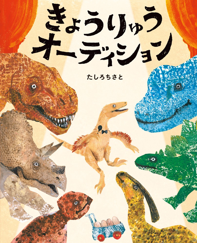 楽天ブックス: きょうりゅうオーディション - ぴっかぴかえほん - た