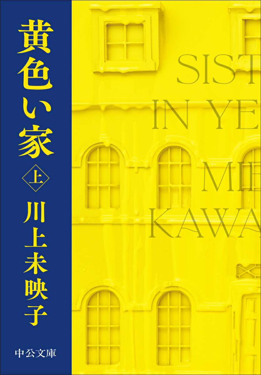 黄色い家（上）画像